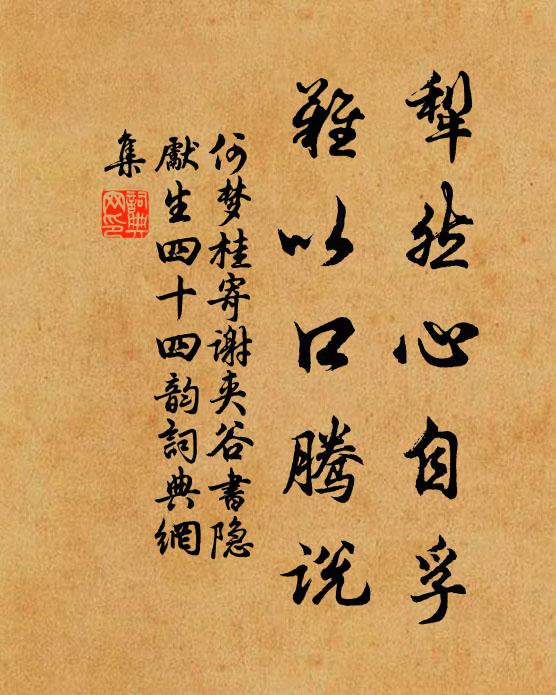 何梦桂犁然心自孚,难以口腾说书法作品欣赏