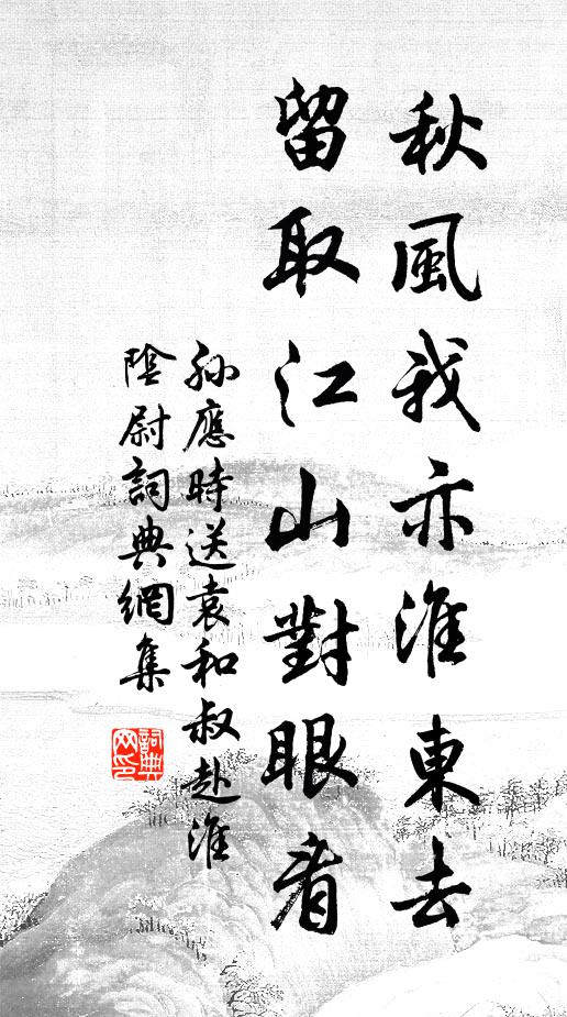 孙应时秋风我亦淮东去，留取江山对眼看书法作品欣赏