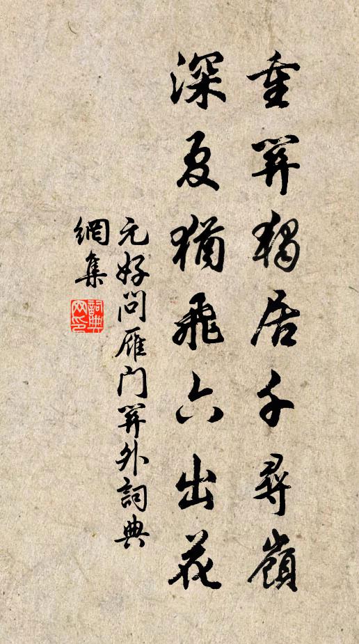 元好问重关独居千寻岭，深夏犹飞六出花书法作品欣赏