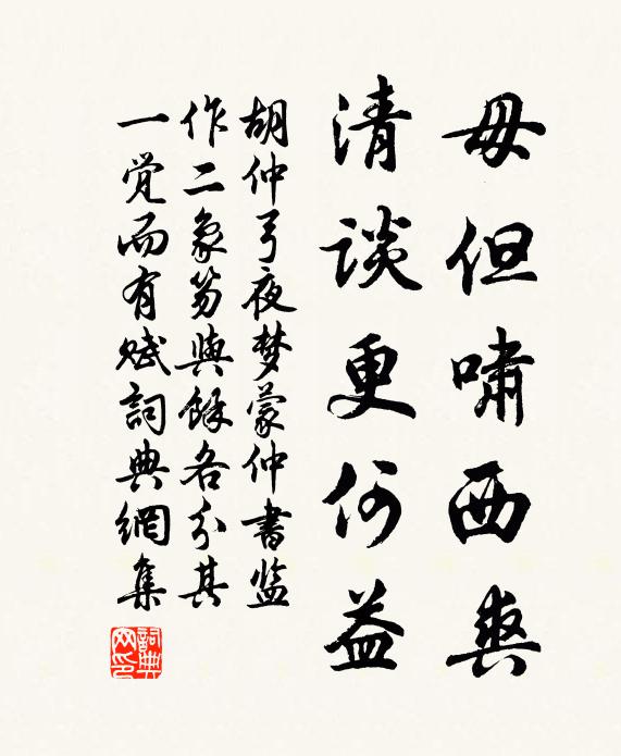 胡仲弓毋但啸西爽，清谈更何益书法作品欣赏