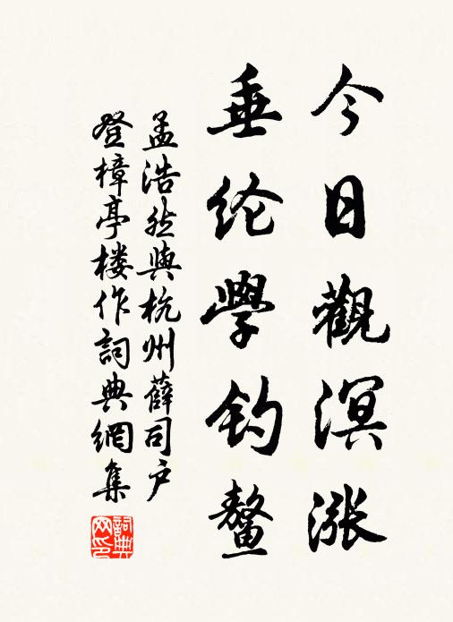 孟浩然今日观溟涨，垂纶学钓鳌书法作品欣赏