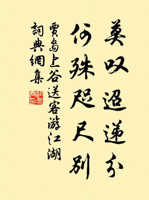 贾岛莫叹迢递分，何殊咫尺别书法作品欣赏