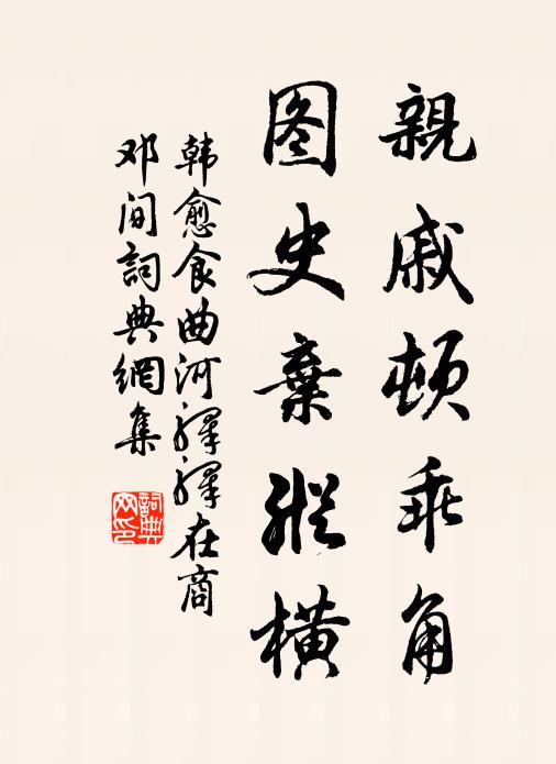 韩愈亲戚顿乖角，图史弃纵横书法作品欣赏