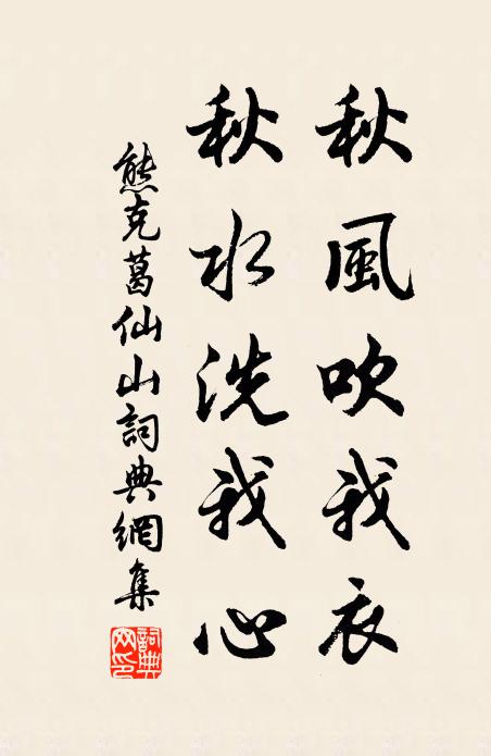 熊克秋风吹我衣，秋水洗我心书法作品欣赏