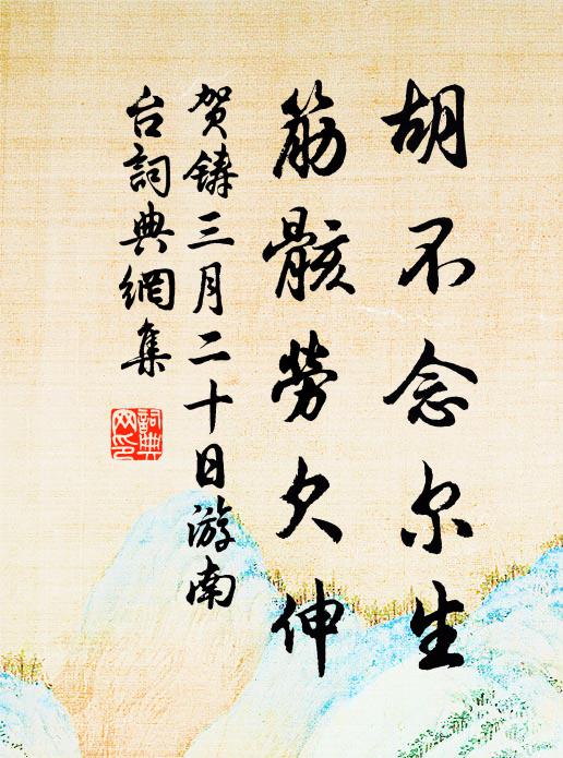 贺铸胡不念尔生，筋骸劳欠伸书法作品欣赏