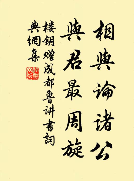 楼钥相与论诸公，与君最周旋书法作品欣赏