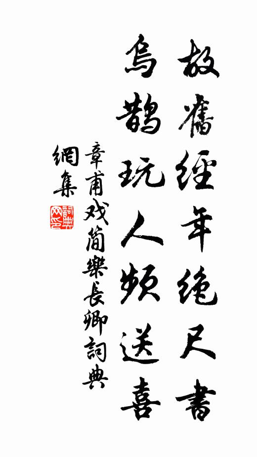 章甫故旧经年绝尺书，乌鹊玩人频送喜书法作品欣赏