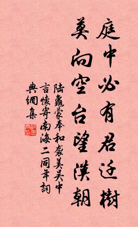 陆龟蒙庭中必有君迁树，莫向空台望汉朝书法作品欣赏
