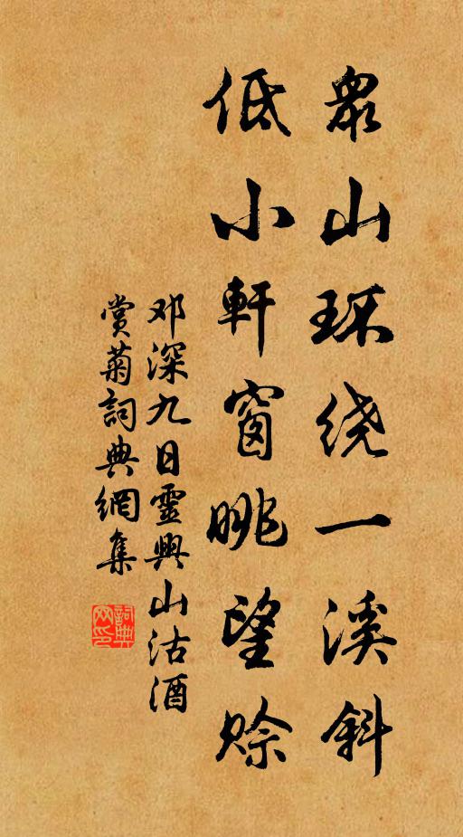 邓深众山环绕一溪斜，低小轩窗眺望赊书法作品欣赏