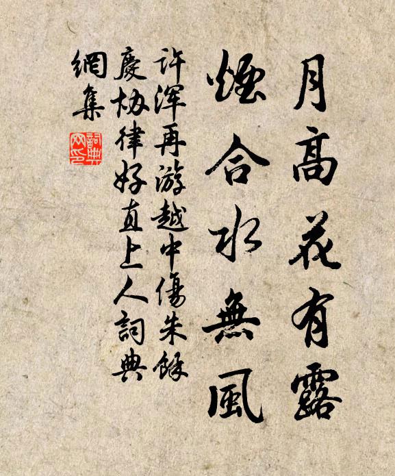 许浑月高花有露，烟合水无风书法作品欣赏
