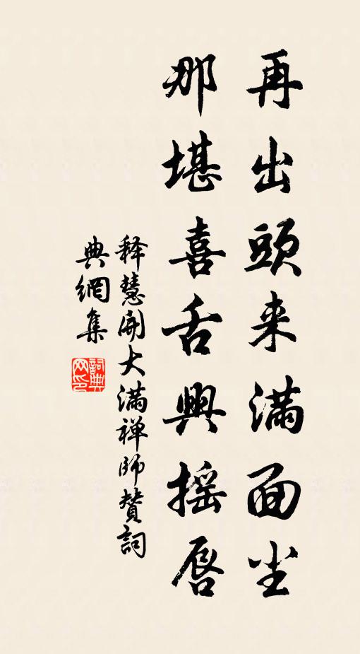 释慧开再出头来满面尘，那堪喜舌兴摇唇书法作品欣赏