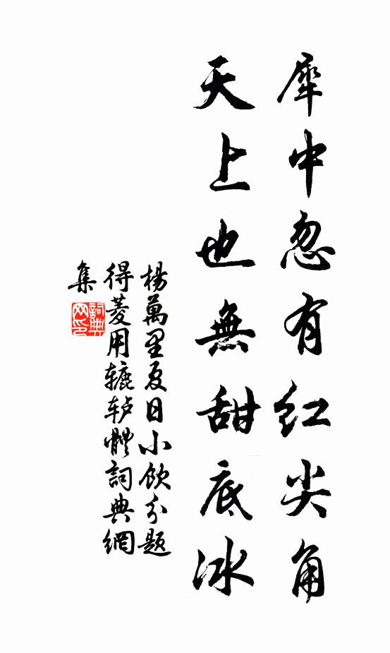 杨万里犀中忽有红尖角，天上也无甜底冰书法作品欣赏