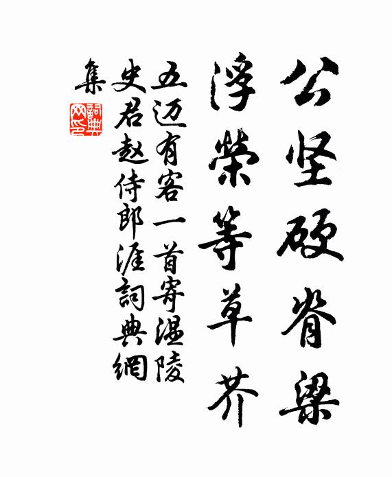 五迈公坚硬脊梁，浮荣等草芥书法作品欣赏