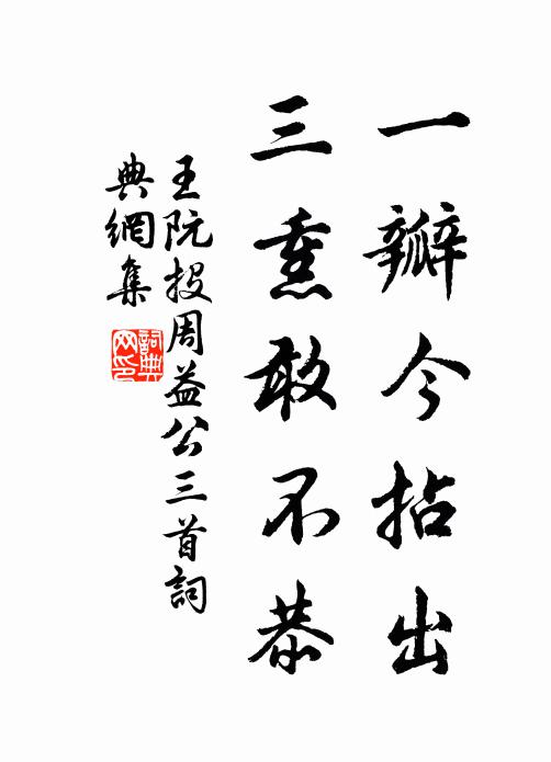 王阮一瓣今拈出，三熏敢不恭书法作品欣赏