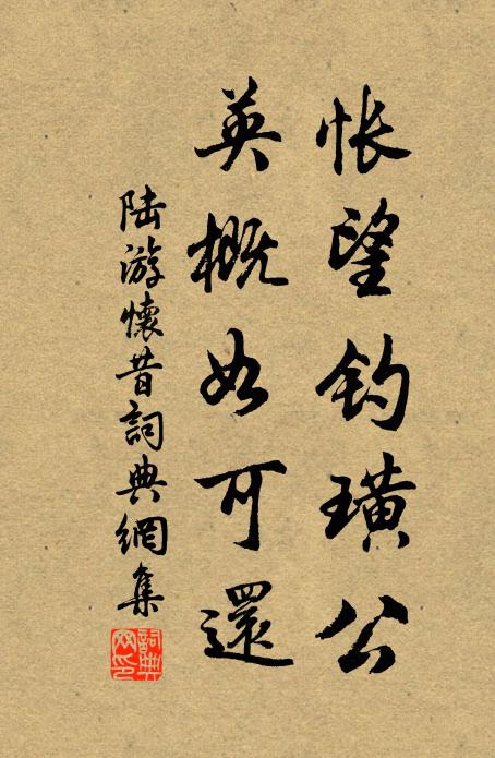 陆游怅望钓璜公，英概如可还书法作品欣赏