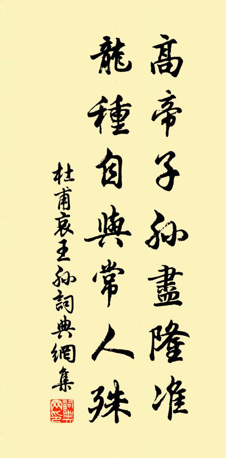 杜甫高帝子孙尽隆准，龙种自与常人殊书法作品欣赏