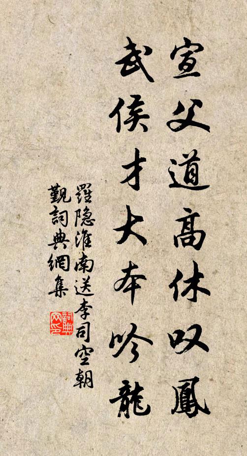 罗隐宣父道高休叹凤，武侯才大本吟龙书法作品欣赏