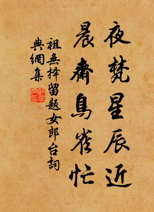祖无择夜梵星辰近，晨斋鸟雀忙书法作品欣赏