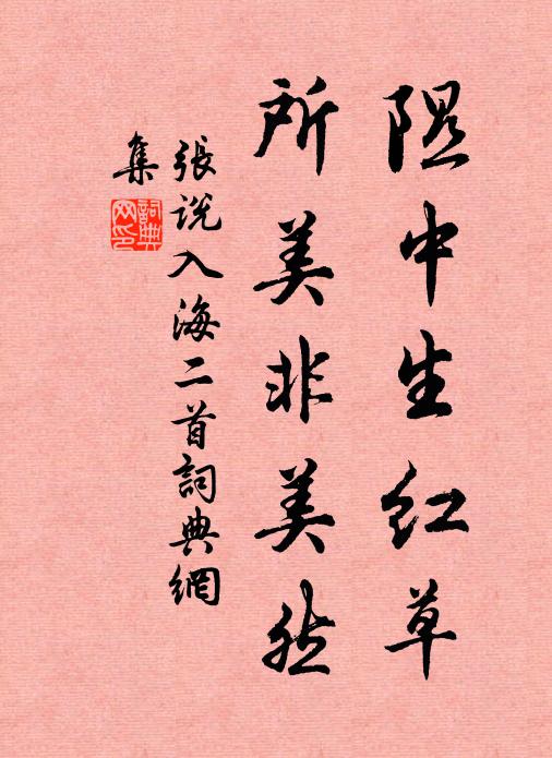张说隰中生红草，所美非美然书法作品欣赏