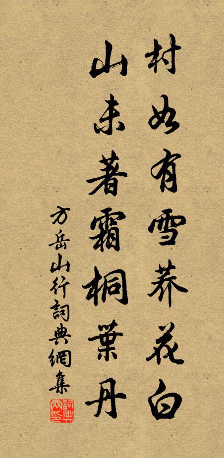 方岳村如有雪荞花白，山未著霜桐叶丹书法作品欣赏