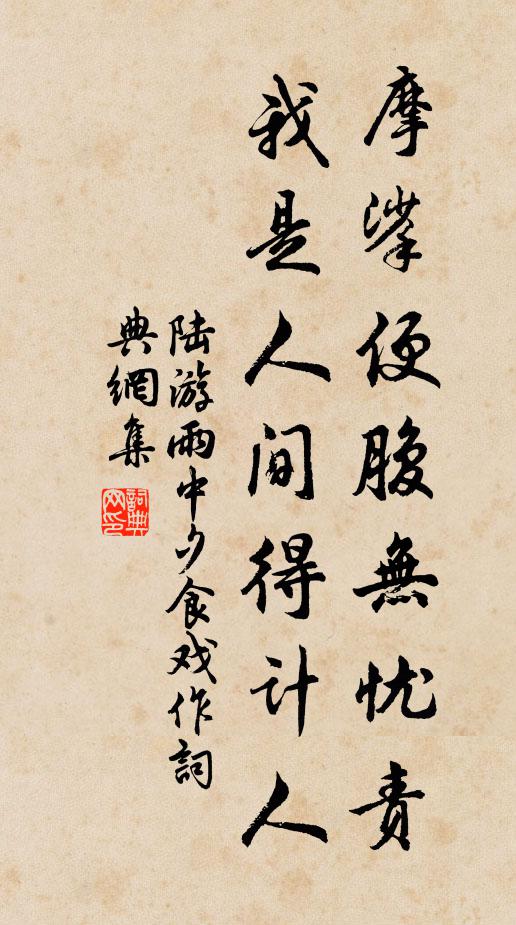 陆游摩挲便腹无忧责，我是人间得计人书法作品欣赏