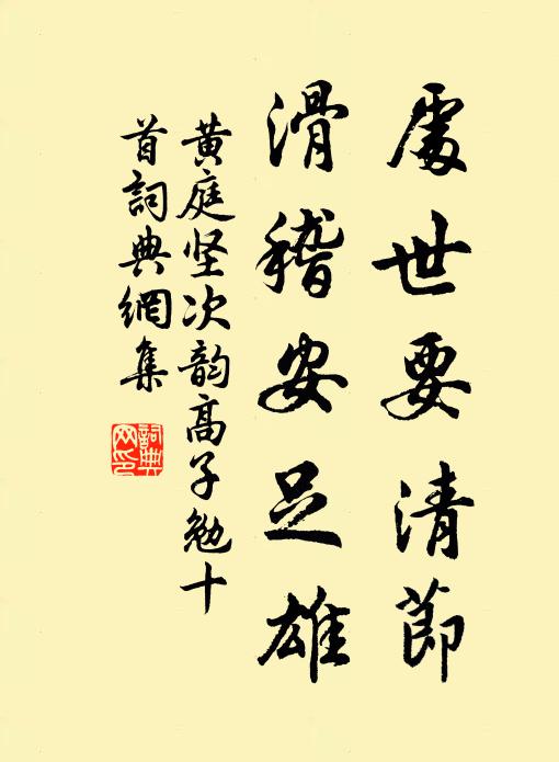 黄庭坚处世要清节，滑稽安足雄书法作品欣赏