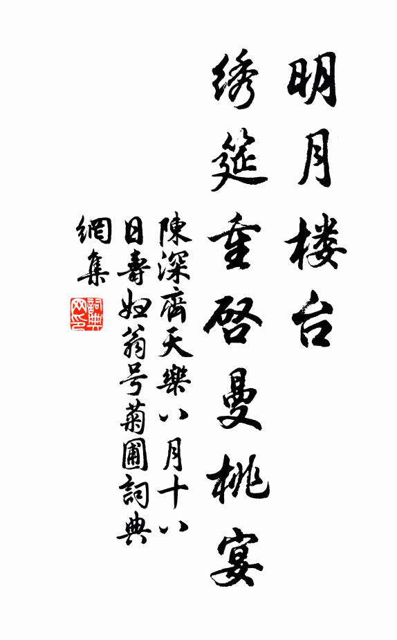 陈深明月楼台，绣筵重启曼桃宴书法作品欣赏