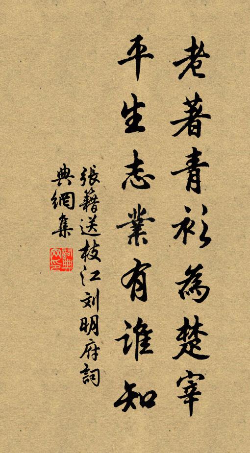 张籍老著青衫为楚宰，平生志业有谁知书法作品欣赏