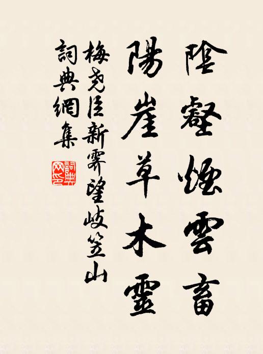 梅尧臣阴壑烟云畜，阳崖草木灵书法作品欣赏