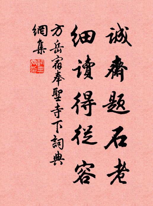 方岳诚斋题石老，细读得从容书法作品欣赏