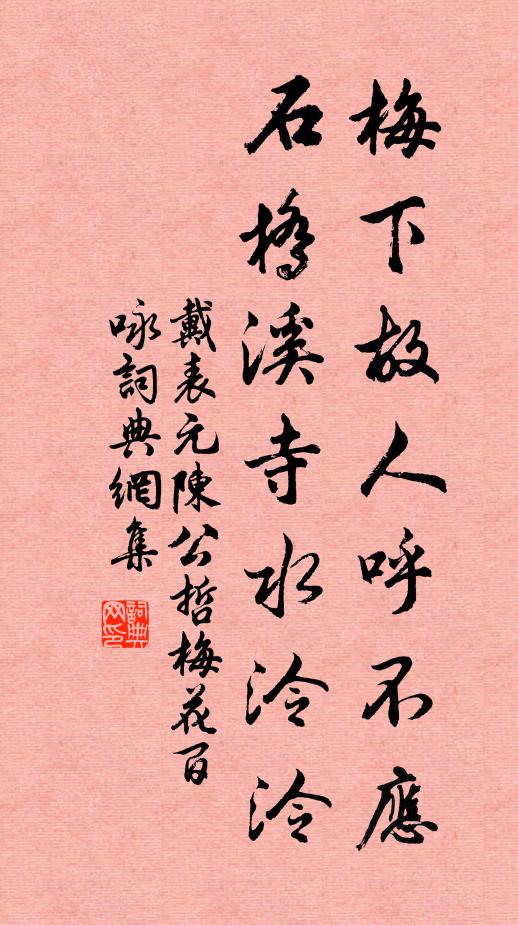 戴表元梅下故人呼不应，石桥溪寺水泠泠书法作品欣赏