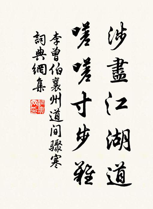 李曾伯涉尽江湖道，嗟嗟寸步难书法作品欣赏