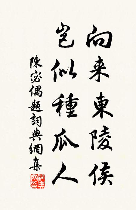 陈宓向来东陵侯，岂似种瓜人书法作品欣赏