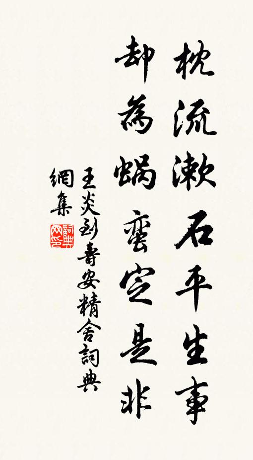 王炎枕流漱石平生事,却为蜗蛮定是非书法作品欣赏