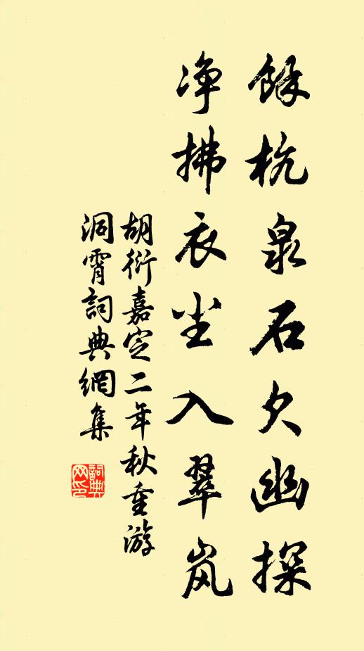 胡衍余杭泉石欠幽探，净拂衣尘入翠岚书法作品欣赏