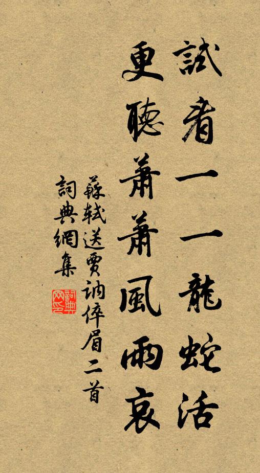 苏轼试看一一龙蛇活，更听萧萧风雨哀书法作品欣赏