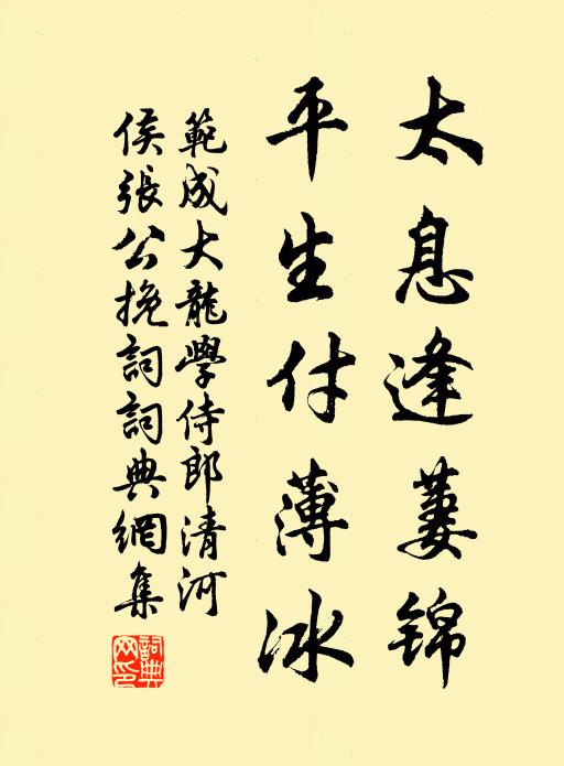 范成大太息逢萋锦，平生付薄冰书法作品欣赏