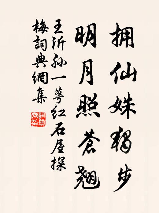 王沂孙拥仙姝独步，明月照苍翘书法作品欣赏