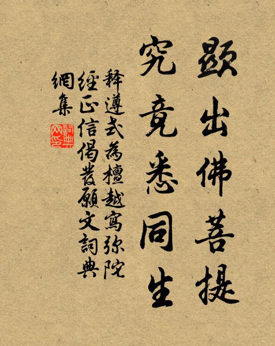 释遵式显出佛菩提，究竟悉同生书法作品欣赏