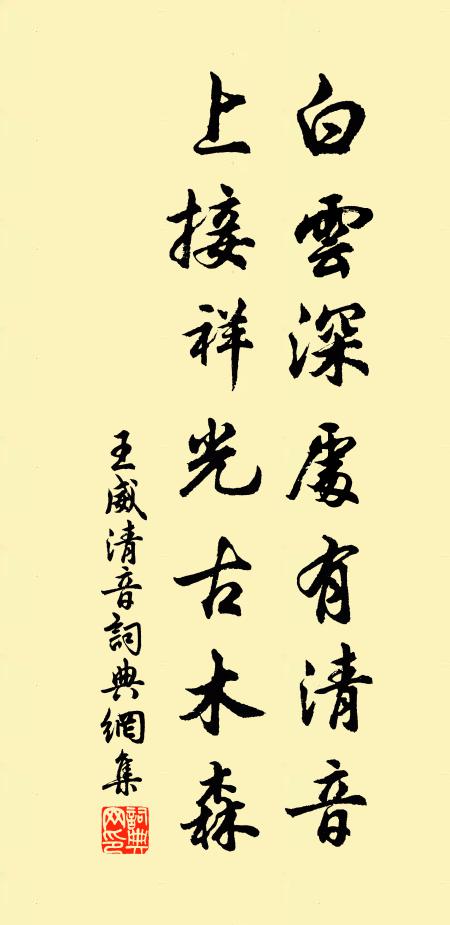 王威白云深处有清音，上接祥光古木森书法作品欣赏