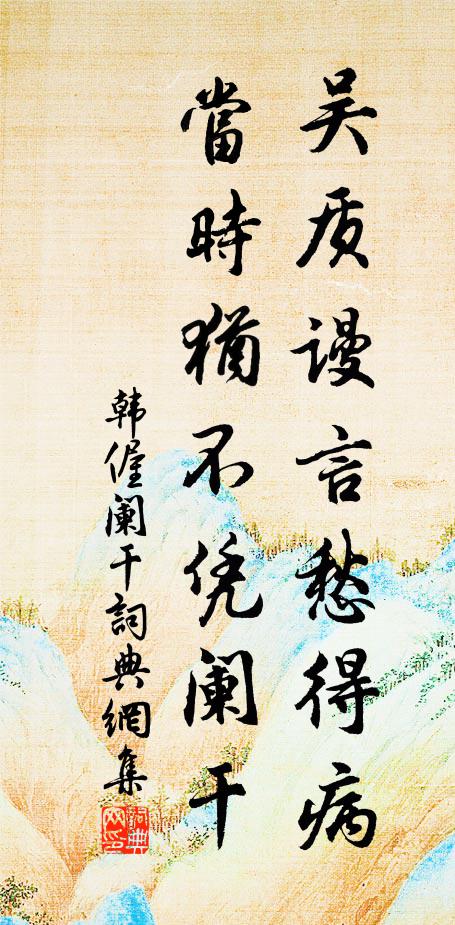 韩偓吴质谩言愁得病，当时犹不凭阑干书法作品欣赏