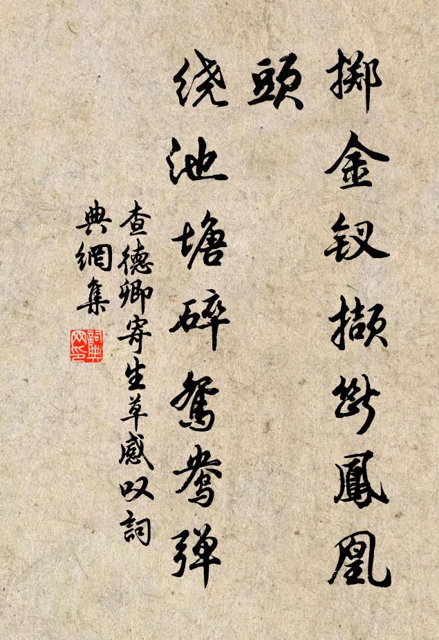 查德卿掷金钗撷断凤凰头，绕池塘ㄏ碎鸳鸯弹书法作品欣赏