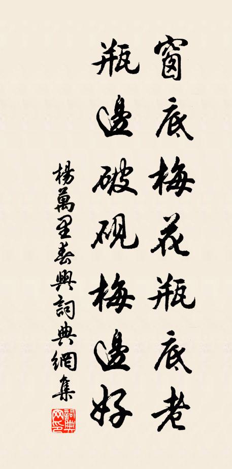 杨万里窗底梅花瓶底老，瓶边破砚梅边好书法作品欣赏