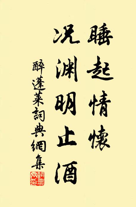 佚名睡起情怀，况渊明止酒书法作品欣赏