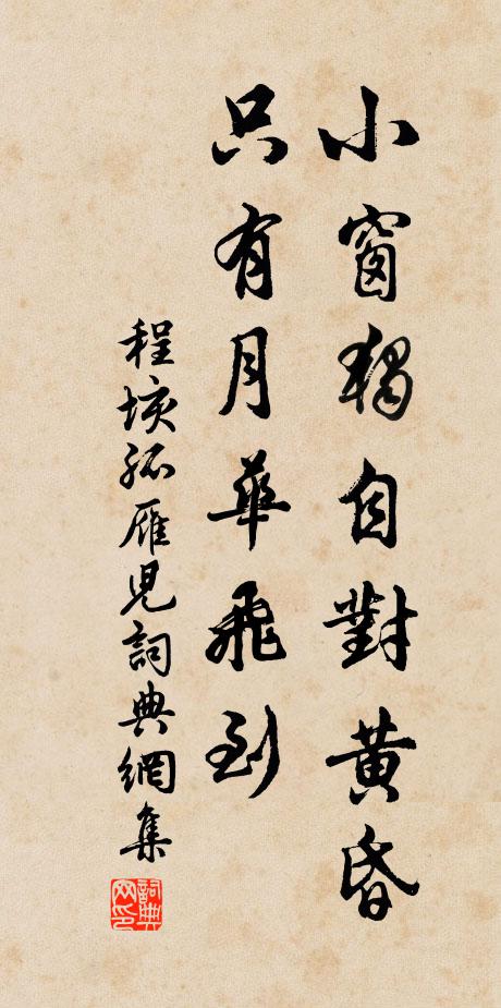 程垓小窗独自对黄昏，只有月华飞到书法作品欣赏