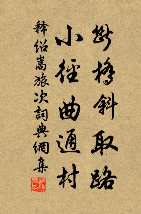 释绍嵩断桥斜取路，小径曲通村书法作品欣赏