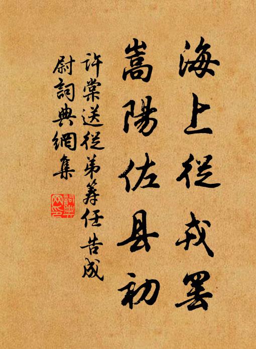 许棠海上从戎罢，嵩阳佐县初书法作品欣赏