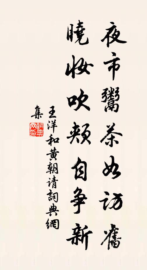 王洋夜市鬻茶如访旧，晓妆吹颊自争新书法作品欣赏