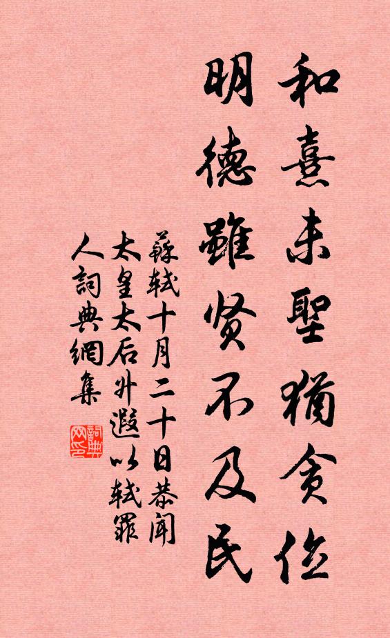 苏轼和熹未圣犹贪位，明德虽贤不及民书法作品欣赏