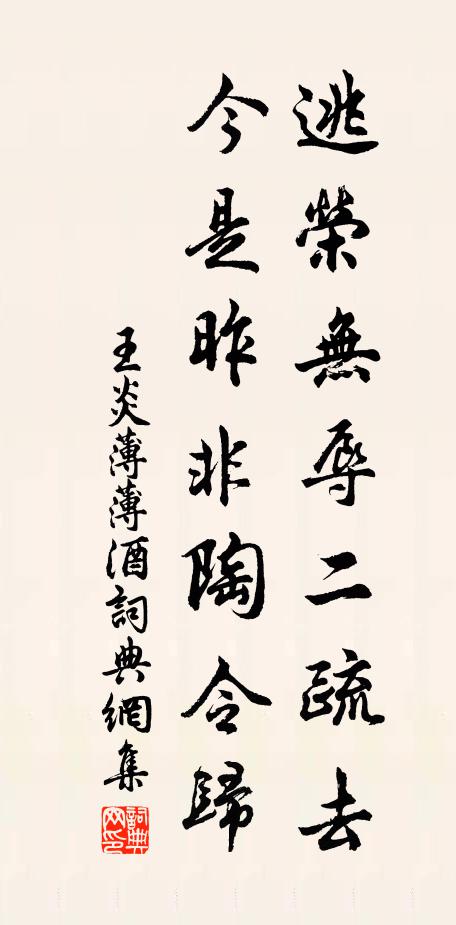 王炎逃荣无辱二疏去，今是昨非陶令归书法作品欣赏